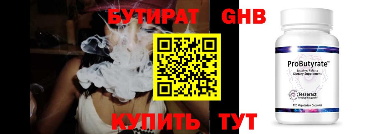 БУТИРАТ оксибутират Шадринск