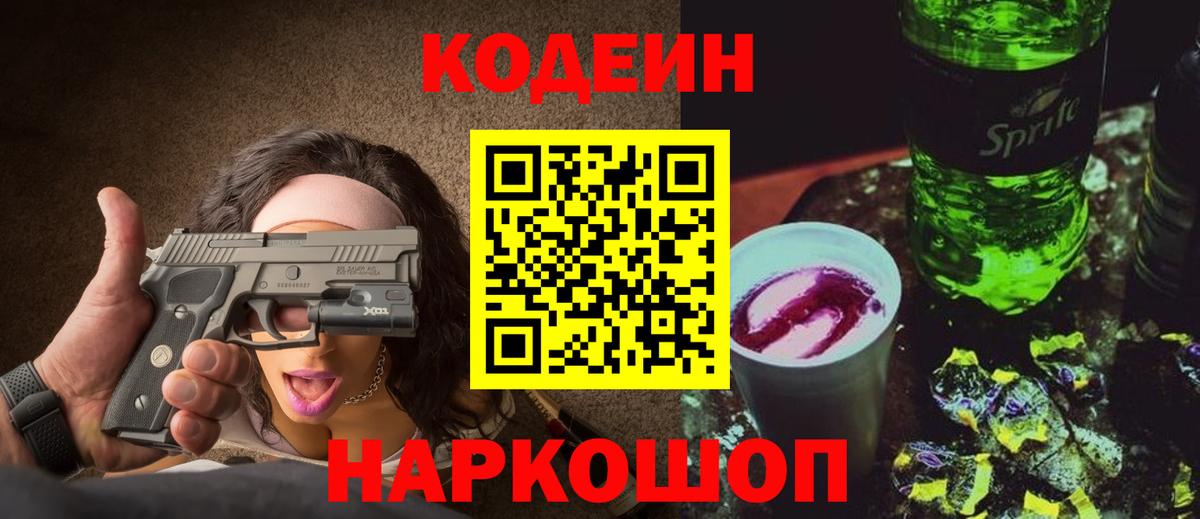 Кодеин напиток Lean (лин) Шадринск
